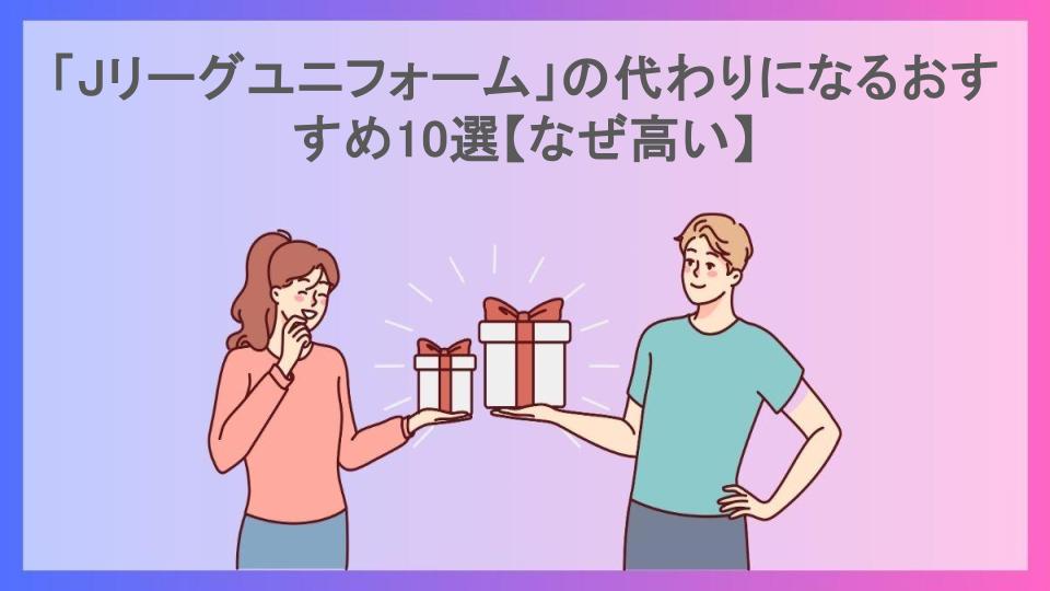 「Jリーグユニフォーム」の代わりになるおすすめ10選【なぜ高い】